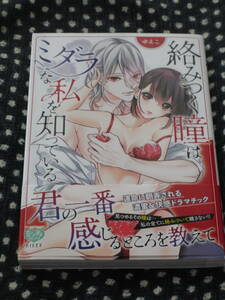 ■絡みつく瞳はミダラな私を知っている■ゆえこ■【帯付】■送料140円