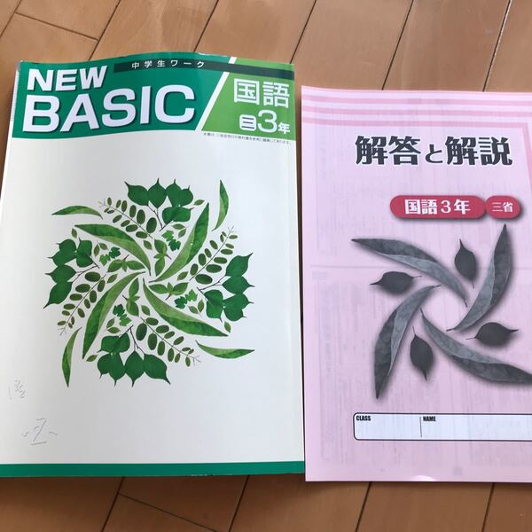 中3国語 中学生ワーク NEW BASIC 三省堂
