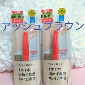 2個 アッシュブラウン アイブロウ 眉マスカラ dejavu デジャヴュ