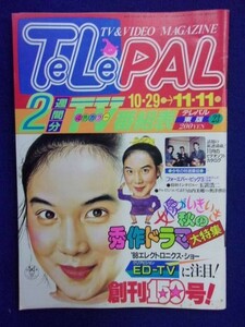 3235 TeLePALテレパル東版 1988年11/11号No.23 ★送料1冊150円3冊まで180円★