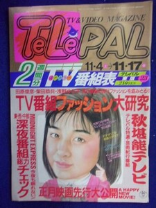 3235 TeLePALテレパル東版 1989年11/17号No.23 ★送料1冊150円3冊まで180円★