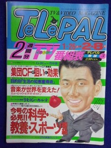 3235 TeLePALテレパル東版 1991年2/8号No.3 ★送料1冊150円3冊まで180円★