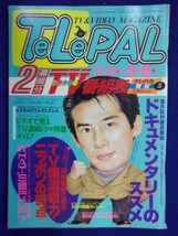 3235 TeLePALテレパル東版 1991年3/8号No.5 ★送料1冊150円3冊まで180円★_画像1