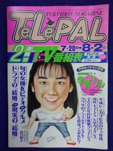 3235 TeLePALtere Pal higashi version 1991 year 8/2 number No.15 * postage 1 pcs. 150 jpy 3 pcs. till 180 jpy *