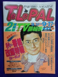 3235 TeLePALテレパル東版 1991年9/27号No.19 ★送料1冊150円3冊まで180円★