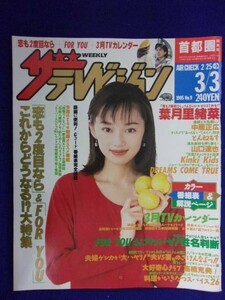 3235 ザ・テレビジョン首都圏関東版 1995年3/3号No.9 葉月里緒菜 ★送料1冊150円3冊まで180円★