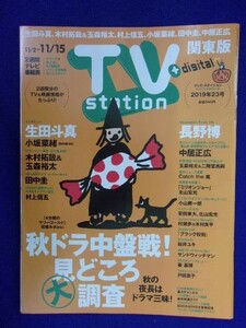 3218 テレビステーション関東版 2019年23号 ★送料1冊150円3冊まで180円★