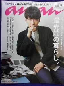 5105 ananアンアン 2018年3/21号No.2094 星野源 ★送料1冊150円・2冊200円★