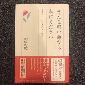 そんな軽い命なら私にください : 余命ゼロいのちのメッセージ 読書感想文