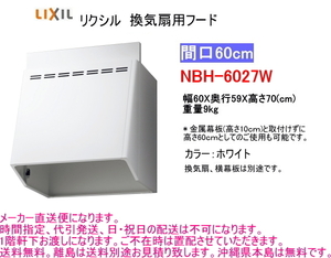 リクシル　換気扇用フード　間口60cm　ホワイト　NBH-6027W