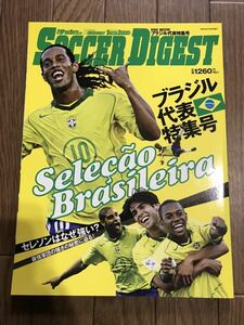 ★新品未読品★ロナウジーニョ表紙★「サッカーダイジェスト」ブラジル代表特集号★2006年7月発行★ワールドカップ