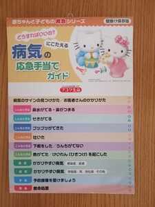  Hello Kitty Kitty Chan childcare child rearing baby child sick . emergency hand present . guide ornament preservation version baby. care first-aid book convenience not for sale 