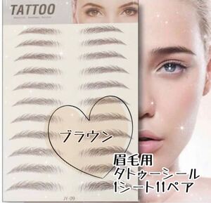 まゆげ タトゥー 眉毛 シール アイブロー 眉ティント 眉タトゥー