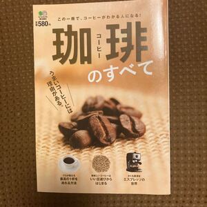 美味いコーヒーには理由がある!珈琲のすべて!珈琲好き集まれ!最高の一杯を引きこもりのこの時代に!違いのわかる人間になれる!