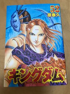 キングダム52巻 原泰久 集英社