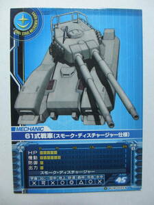 ガンダム0079カードビルダー　61式戦車（スモーク・ディスチャージャー仕様）BANDAI　2006　CM-0022 　S-2-2　