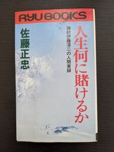 人生何に賭けるか