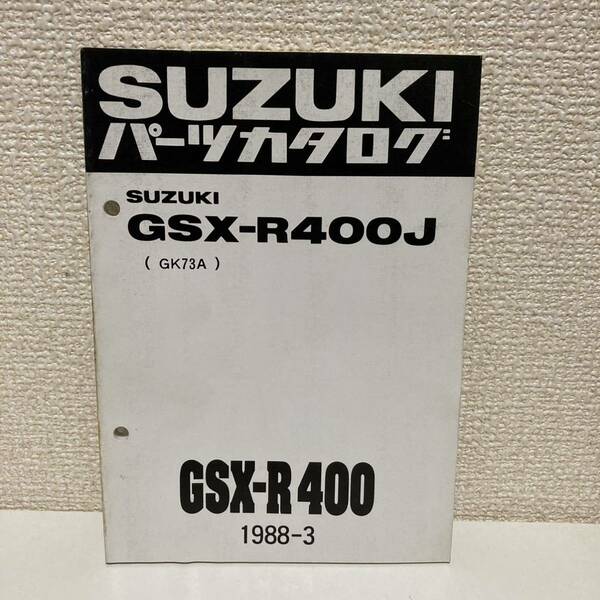 【SUZUKI スズキ】GSX-R400J(GK73A) パーツカタログ