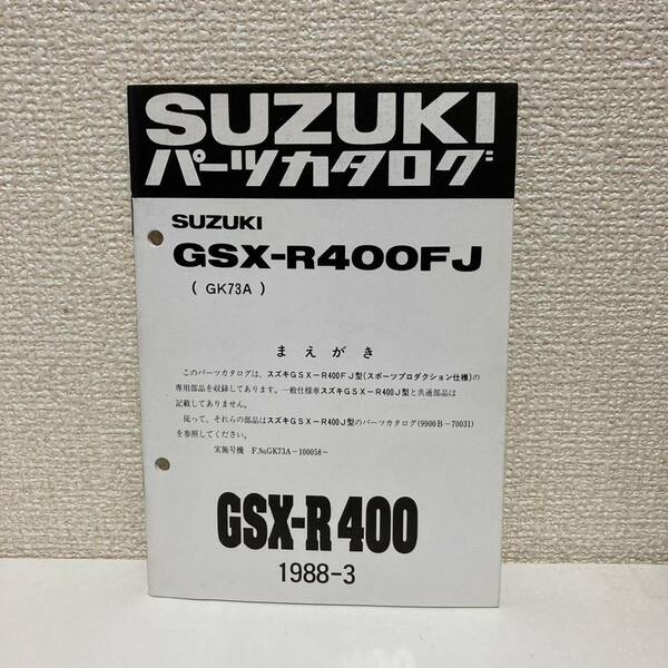 【SUZUKI スズキ】GSX-R400FJ(GK73A) パーツカタログ