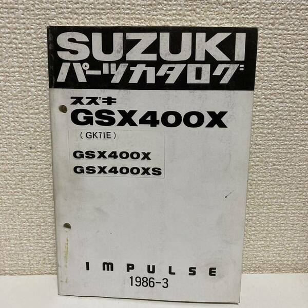 【SUZUKI スズキ】GSX400X(GK71E) パーツカタログ