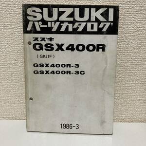 【SUZUKI スズキ】GSX400R(GK71F) パーツカタログ