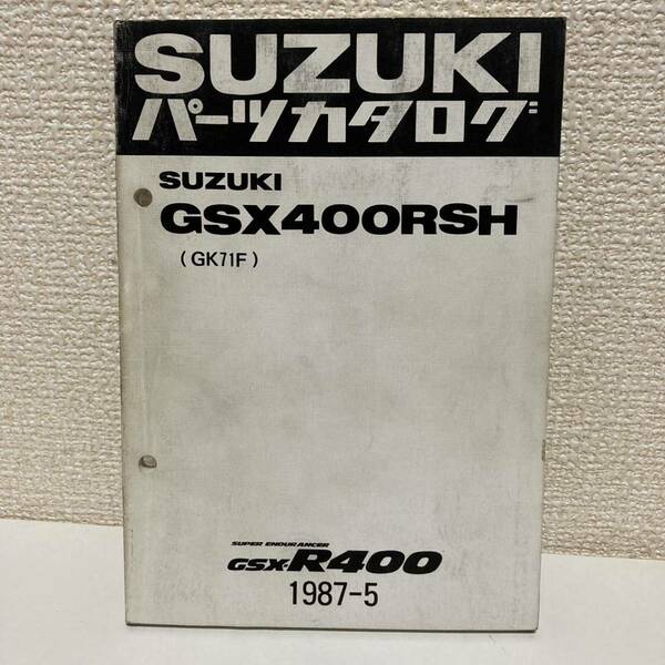 【SUZUKI スズキ】GSX400RSH(GK71F) パーツカタログ