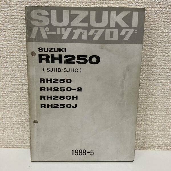 【SUZUKI スズキ】RH250(SJ11B/SJ11C)パーツカタログ