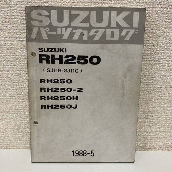 【SUZUKI スズキ】RH250(SJ11B/SJ11C)パーツカタログ