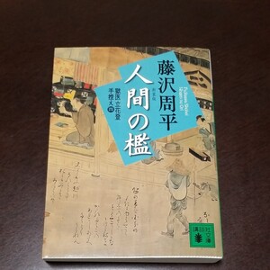 講談社文庫 藤沢周平 単行本 人間の檻
