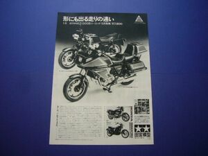 タミヤ 1/6 カワサキ Z1300 / KZ1300Bツーリング 広告 小鹿