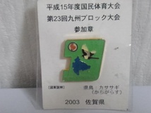 国民体育大会　ピンバッチ 第23回九州ブロック大会 参加章 佐賀県　2003年　☆アンティーク　レトロ　ビンテージ_画像3