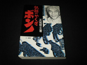 伝説のやくざ ボンノ 正延哲士