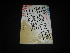 新説 邪馬台国山陰説 田中文也 