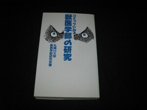 コミックにみる獣医学部の研究 札幌H大学獣医学部研究会
