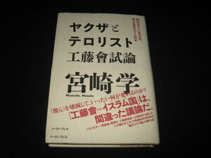 ヤクザとテロリスト 工藤會試論　 宮崎学