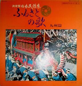 2565【ＬＰ盤】★☆　めったに出品されない◎決定盤　日本民謡集　ふるさとの歌-九州編◆赤坂小梅他◆　☆★　≪貴重レコード≫　送料安