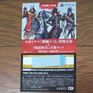 プロダクトコードのみ 【PS4】戦国無双5 早期購入特典
