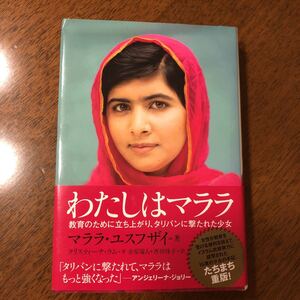 『私はマララ』 著 マララ・ユスフザイ