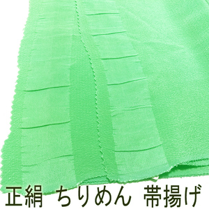 H997 京都 未使用 正絹 ちりめん 帯揚げ 無地 シルク スカーフ スカーフベルト