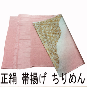 H1003 京都 未使用 正絹 振袖用 帯揚げ ぼかし シルク スカーフ スカーフベルト