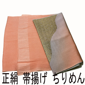 H1004 京都 未使用 正絹 振袖用 帯揚げ ぼかし シルク スカーフ スカーフベルト