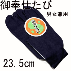 H1011 京都 未使用 高級 御奉仕足袋 裏起毛 23.5cm 紺色 足袋 男女兼用 ４枚こはぜ 男性用 女性用