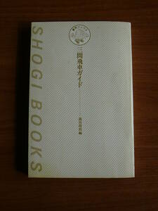 送料180～ カバーなし　定跡百科④ 三間飛車ガイド　◆週刊将棋編