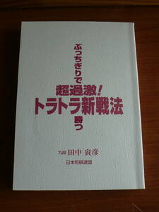 送料180円～　カバーなし　超過激！トラトラ新戦法　◆田中 寅彦