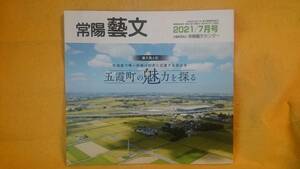 五霞町の魅力を探る 常陽藝文2021年7月号 雑誌 利根川 地理 旅行 観光 ガイドにも 茨城県 ごかまち