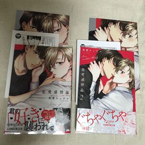 8月新刊 相葉キョウコ 恋愛感情論2巻セット アニメイト限定セット
