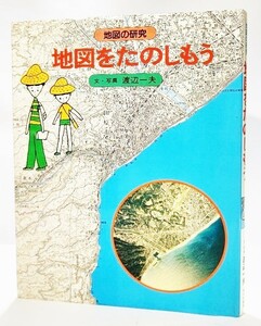 地図をたのしもう (地図の研究) / 渡辺一夫（文・写真）/あかね書房