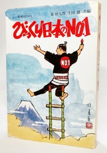 びっくり日本のNO.1 （山一電機BOOKS)/泉欣七郎・千田健（共編）/ナンバーワン