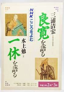 NHKこころをよむ 平成3年2月～3月/三浦清宏 良寛を語る、水上勉、一休を語る/日本放送出版協会