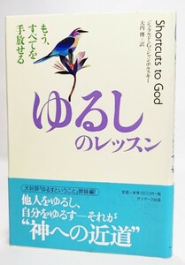 ゆるしのレッスン―もう、すべてを手放せる/ ジェラルド・G.ジャンポルスキー （著）、大内博 （訳）/サンマーク出版